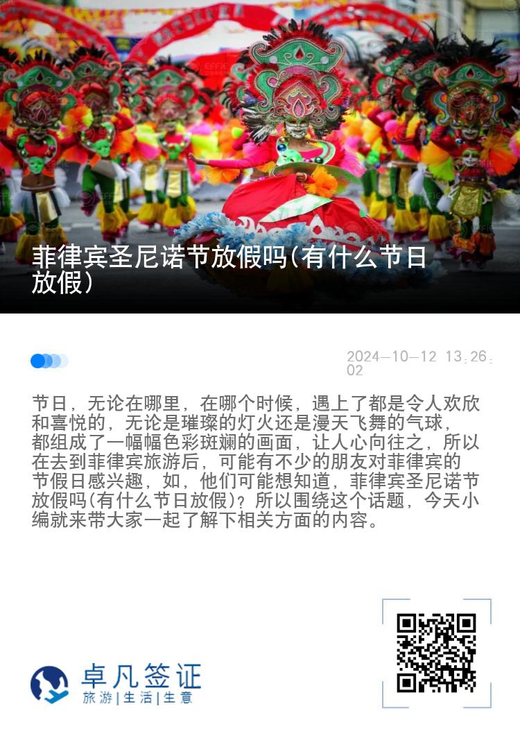 菲律宾圣尼诺节放假吗(有什么节日放假)