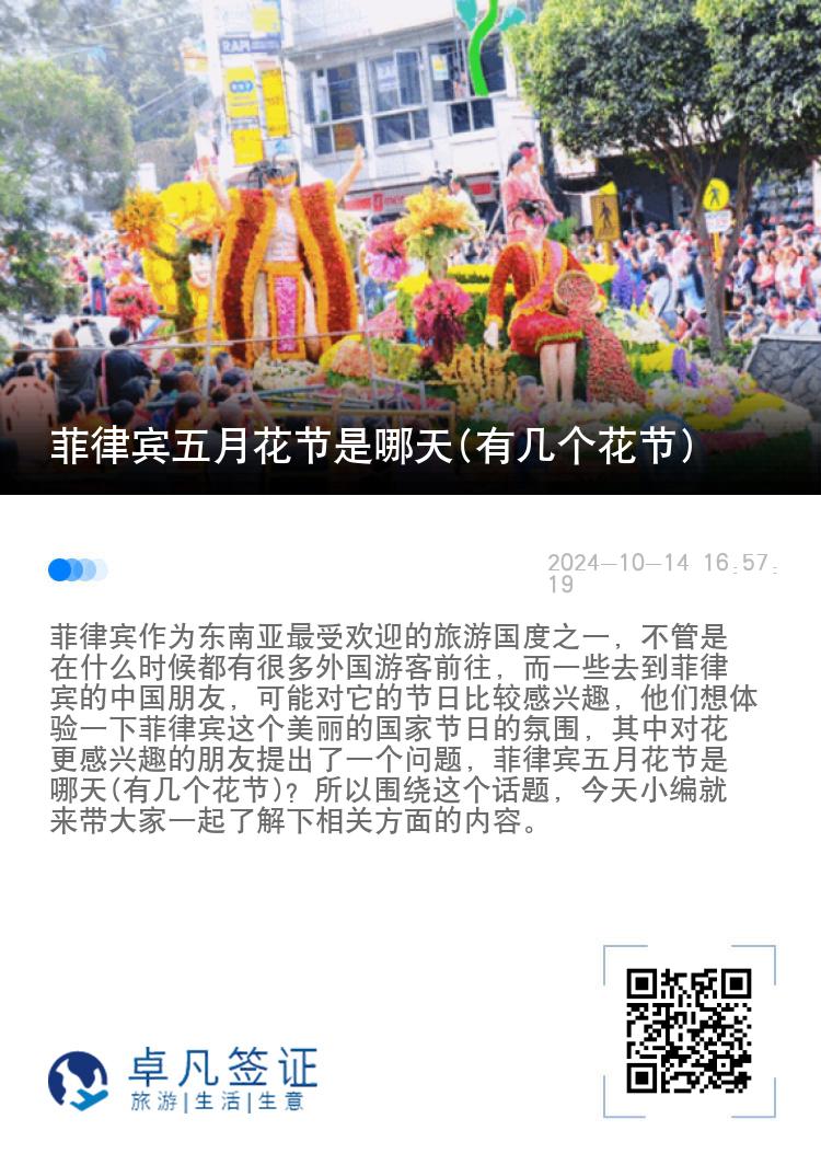 菲律宾五月花节是哪天(有几个花节)