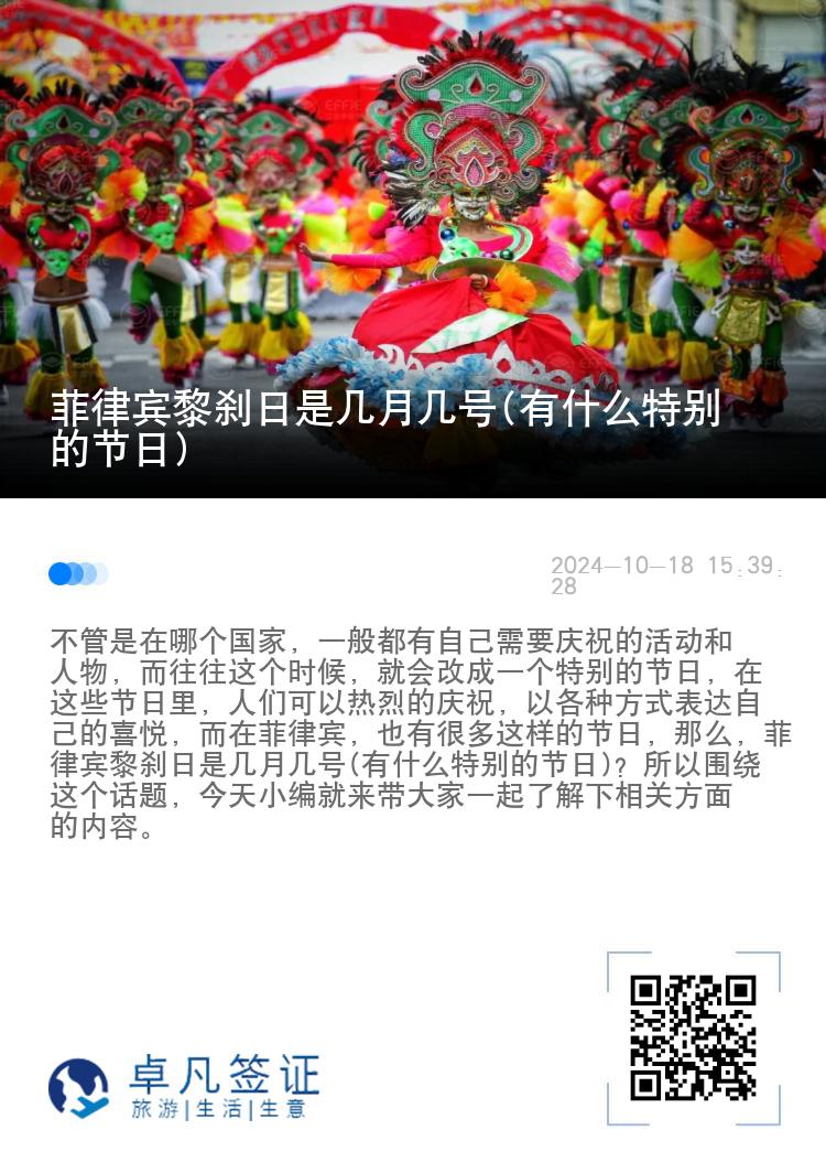 菲律宾黎刹日是几月几号(有什么特别的节日)