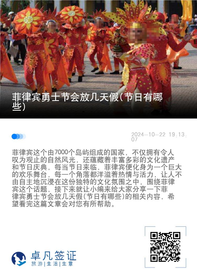 菲律宾勇士节会放几天假(节日有哪些)