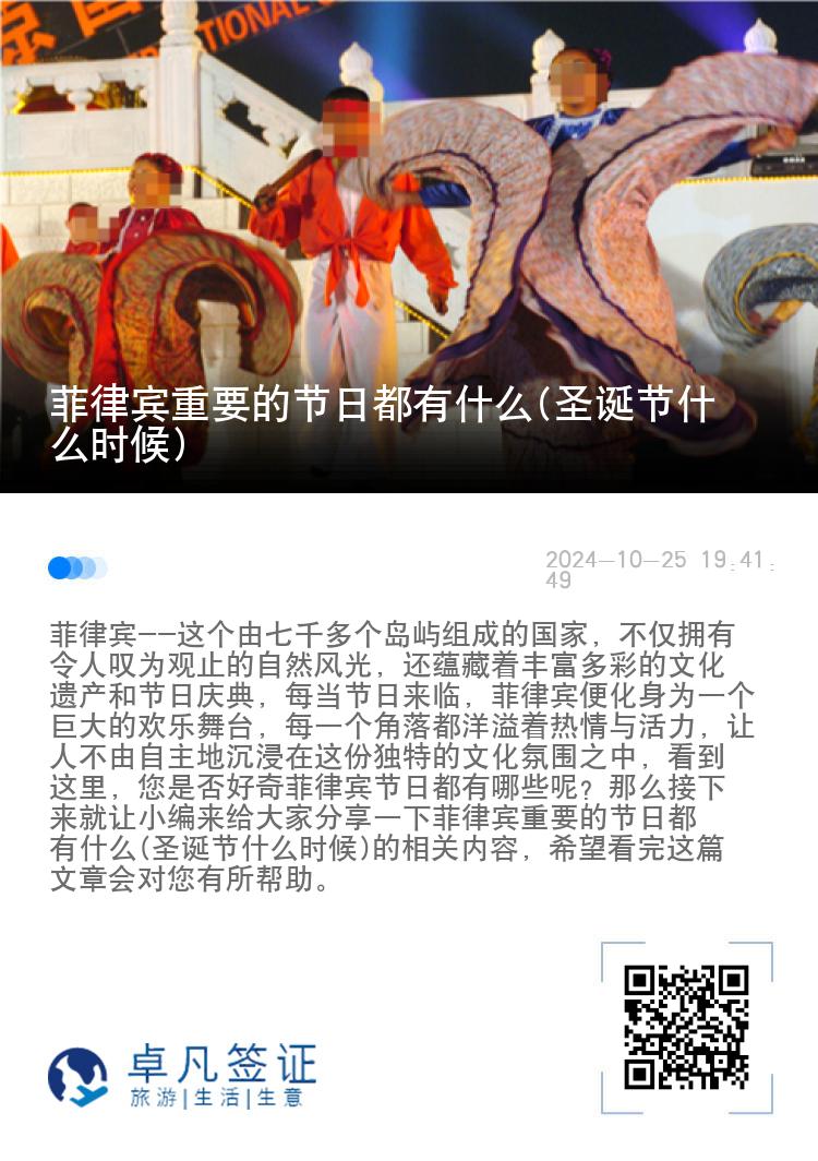 菲律宾重要的节日都有什么(圣诞节什么时候)