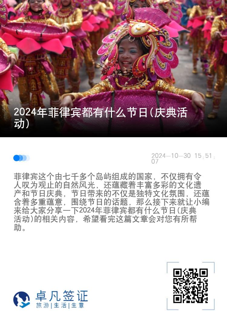 2024年菲律宾都有什么节日(庆典活动)