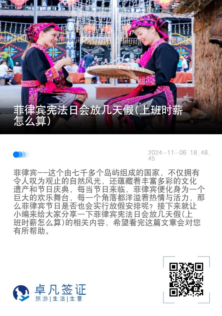 菲律宾宪法日会放几天假(上班时薪怎么算)