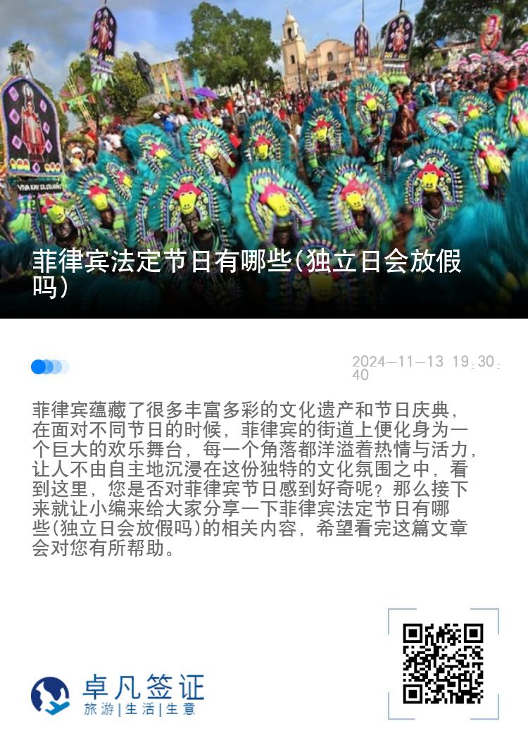 菲律宾法定节日有哪些(独立日会放假吗)