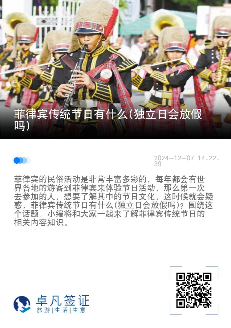 菲律宾传统节日有什么(独立日会放假吗)