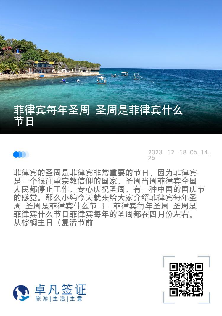 菲律宾每年圣周 圣周是菲律宾什么节日