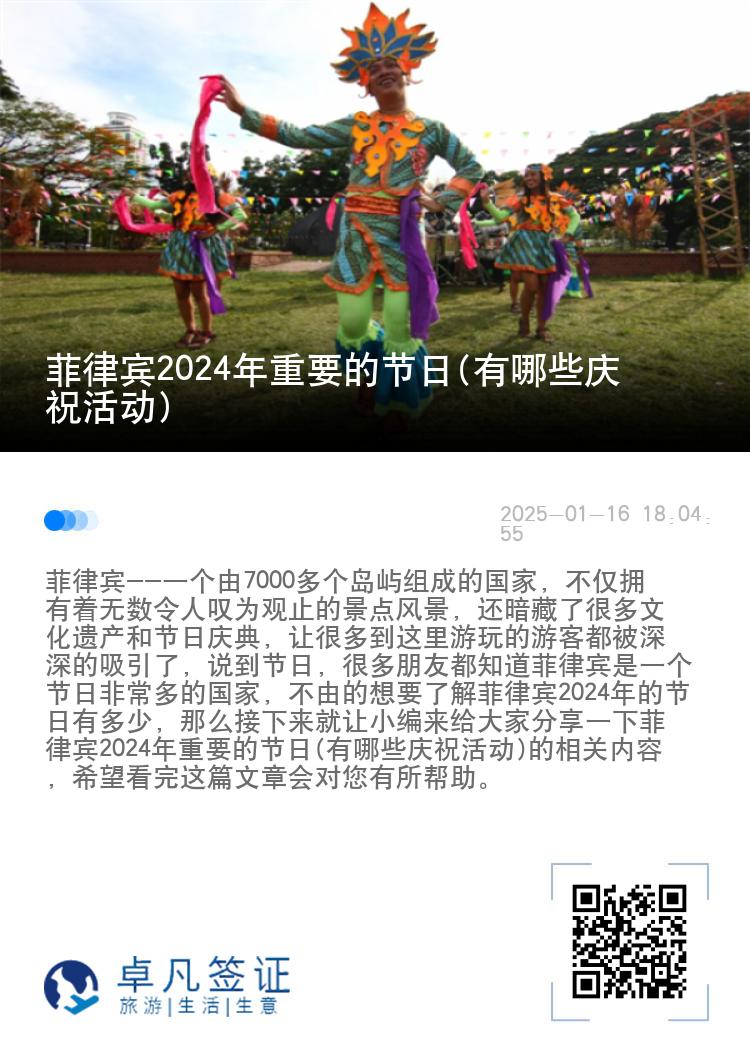 菲律宾2024年重要的节日(有哪些庆祝活动)