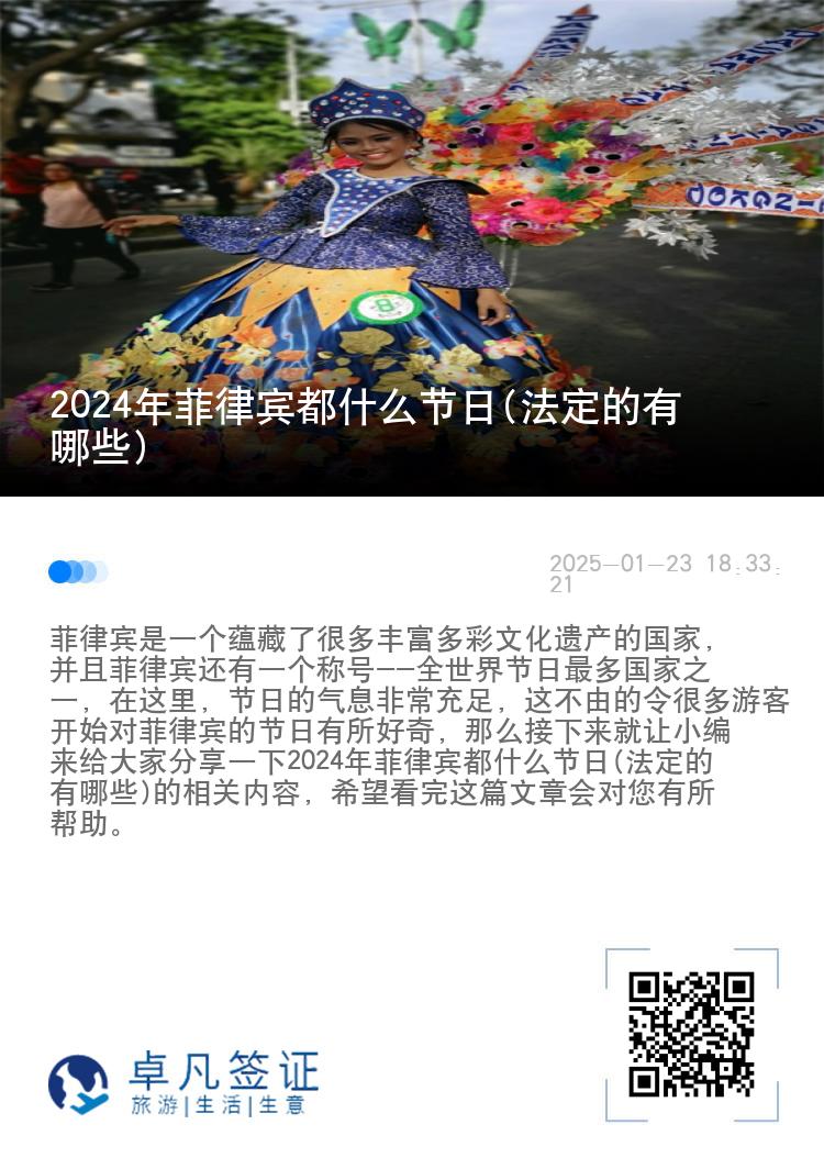2024年菲律宾都什么节日(法定的有哪些)