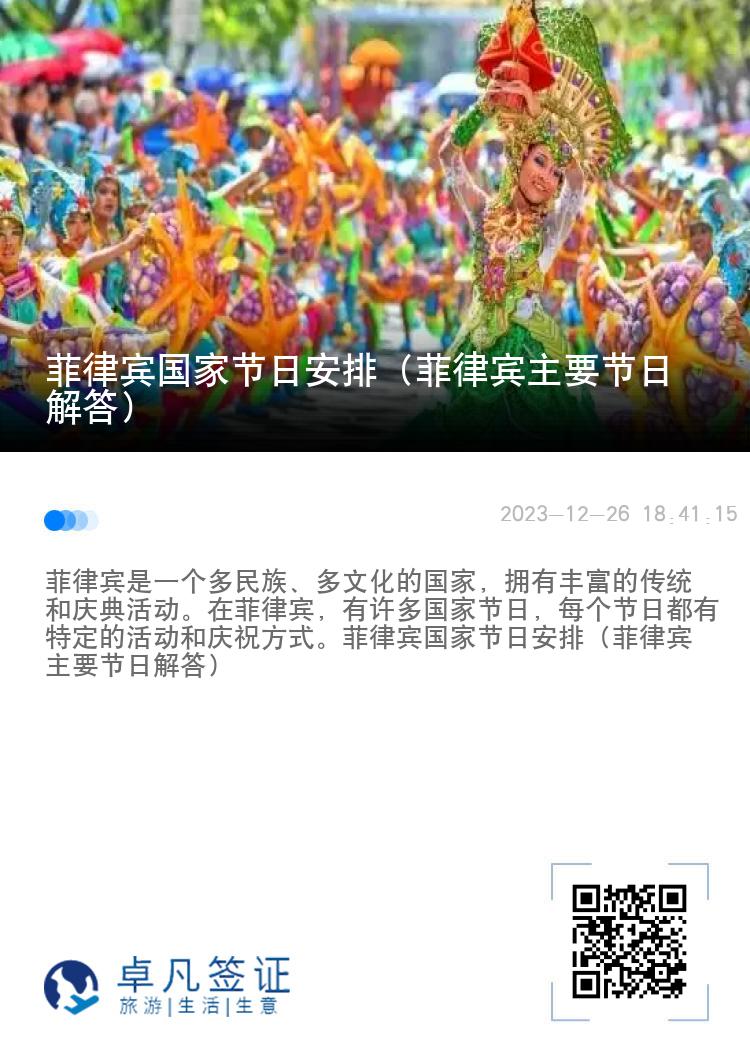 菲律宾国家节日安排（菲律宾主要节日解答）