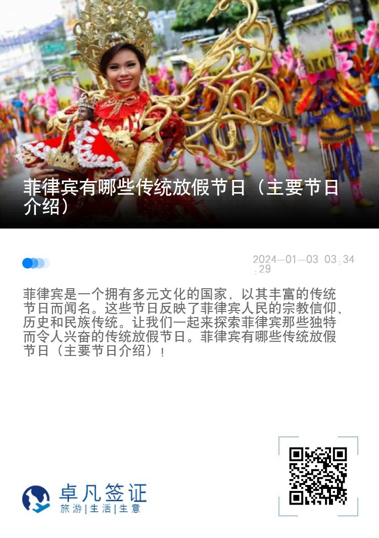 菲律宾有哪些传统放假节日（主要节日介绍）