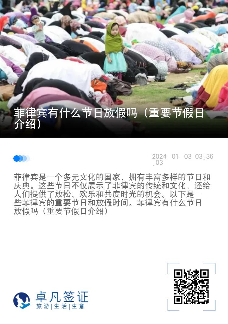 菲律宾有什么节日放假吗（重要节假日介绍）